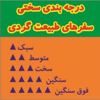 درجه بندی سختی سفرهای طبیعت گردی